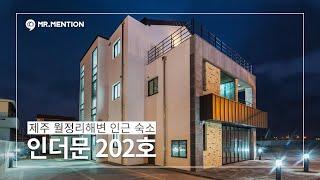 제주도 숙소 추천 / 제주 월정리해변 인근의 숙소 인더문 202호 /  제주도 한달 살기 숙소 추천