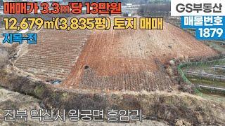 [익산토지매매] 왕궁면 흥암리 12,679㎡(3,835평) 토지 매매 (물건번호1879번)