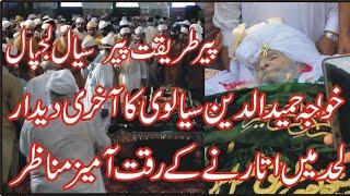 Khawaja Hamid Ud Din Sialvi Funeral | Nimaz e janaza | Sial Sharif