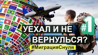 #миграцияСнуля #ИсторияОдногоМигранта США ИЛИ ЕВРОПА??? КАК НАЧАТЬ МИГРИРОВАТЬ?