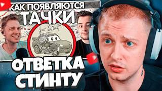 СТИНТ СМОТРИТ: ОТКУДА БЕРУТСЯ ТАЧКИ? ОТВЕТ ‪Stintik‬ // SanChes