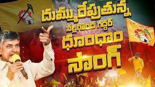 దుమ్ము రేపుతున్న Nalgonda Gaddar | TDP NEW SONG 2024 | Chandrababu | NewsGlitz Telugu