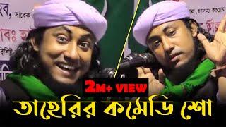 তাহেরির কমেডি শো || Taheri Comedy Show || Bangla Waz 2021