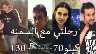 كيف نحفت كيف حافظت على وزنك ؟؟ رحلتي مع السمنه من 130 الى 70 كيلو (بدون تمارين)