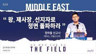 왕, 제사장, 선지자로 정면 돌파하라 | 정바울 선교사 | 금요예배 | 2021.09.10