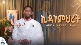 የኪዳነምህረት ዝማሬ//የአረፍቴ እናት//ሀዘኔ ሲፀና በዘማሪ አቤኔዘር ተስፋዬ (kidanemihret Mezmur by Abenezer Tesfaye)