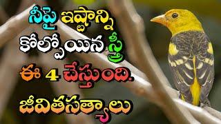 జీవిత సత్యాలు #340 |మంచి మాటలు|Inspirational quotes|Motivational quotes|సూక్తులు|Telugu quotes