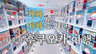 [후쿠오카 여행] 일본 후쿠오카 2박3일 가챠투어