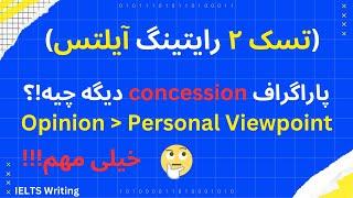 What is Concession Paragraph? پاراگراف کانسشن دیگه چیه؟؟؟ خیلی مهم!!!