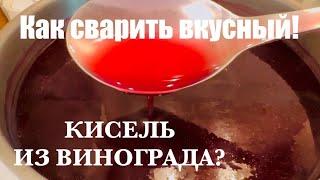 Этот КИСЕЛЬ-открытие для меня! It is very tasty to cook compote!