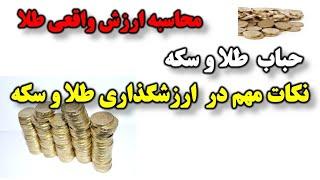 ارزش گذاری طلا و روش محاسبه حباب طلا و سکه ها