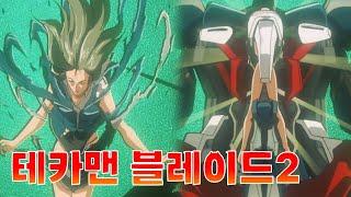 이 작품 후속작이 있었습니다. 영원히고통받는 야생마의 이야기 '테카맨블레이드2'