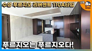 [2부]수성푸르지오리버센트 110A, 입주민 자녀 취향에 딱 맞는 집(뷰도 좋고 집이 세련되서 좋아요)