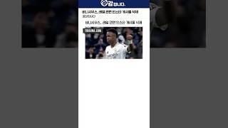 비니시우스, 레알 관련 인스타 게시물 삭제
