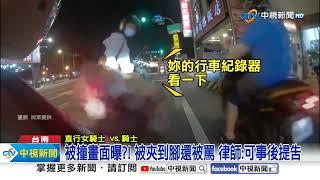 騎車"被鬼切夾腳"反被嗆?! 有證據"2年內"都可提告│中視新聞 20240914