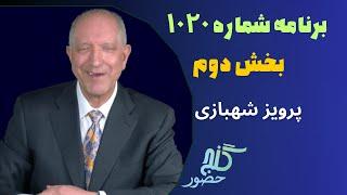 بخش دوم، برنامه ۱۰۲۰ گنج حضور |Part 2, Program 1020 Ganje Hozour, Parviz Shahbazi