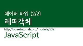 JavaScript - 데이터 타입 (2/2) : 레퍼 객체