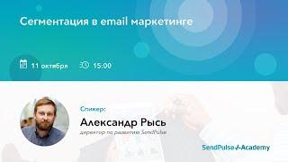 [Вебинар] Сегментация в email маркетинге