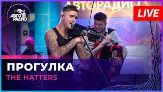 The Hatters - Прогулка (LIVE @ Авторадио)