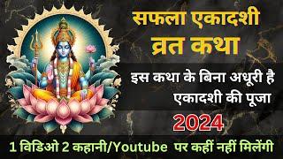 सफला एकादशी की 2 कथा /इस कथा के बिना अधूरी है एकादशी की पूजा Safla Ekadashi Vrat katha