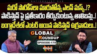 Global Roundup With Mamidi Giridhar | Sai Kirshna | EP -178 | Nationalist Hub