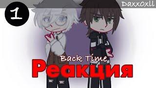 Реакция фф Back Time на ТикТок || Tiny Bunny || 1 часть