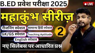 B.ed Entrance Exam 2025 Full Prepration || Bed Entrance Exam 2025 Mahakumbh Series || CLASS 2