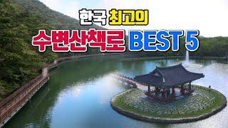 한국 최고의 수변산책로 BEST5 (2편) /3월 국내여행지 추천 /3월에 가볼만한곳 /4월 국내여행지 추천 /둘레길 가볼만한곳 /국내여행 추천 /걷기 좋은길 /안동여행