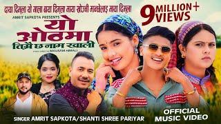 Yo Othma Timrai Chha Name Khali • Amrit Sapkota • Shanti Shree Pariyar •Kamala,juna&Sundar New Song