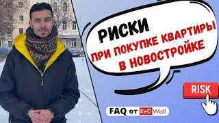 Какие риски ждут вас при покупке квартиры в новостройке? | ReDWall