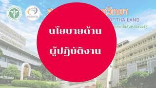 วิดีทัศน์คณะกรรมการจริยธรรมองค์กร