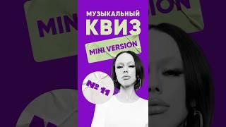 Мини-квиз по музыке (№11) – КВИЗ ЛЭНД | Угадай мелодию |Музыкальная викторина  #музыка #квиз #top
