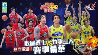 【903AllStar】熱血重溫！賽事精華：歌星勇士 VS 九零三人