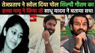 Shilpi Gautam का ह' त्यारा है Sadhu मामू  Tej Pratap के आरोप पर सुनिये Sadhu Yadav ने बताया सच