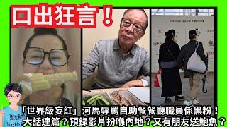 口出狂言！「世界級妄紅」河馬辱罵自助餐餐廳職員係黑粉！｜大話連篇？預錄影片扮喺內地？又有朋友送鮑魚？｜去上水為何伯申請長者生活津貼？｜河馬未日到？｜哋蕉！當咸伯係旺財咁舞！｜甄妮繼續鬧何伯何太｜特朗普