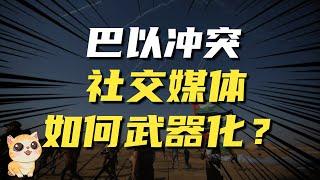 巴以冲突的第二战场舆论战：社交媒体如何武器化？