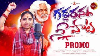 Gaddar Anna Nee Paata Promo Song | Relare Ganga | Gaddar Anna Songs | Telangana Folk Songs