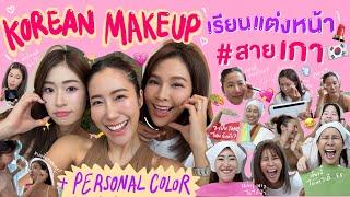 ไหนเล่าซิ๊ | Korean makeup เรียนแต่งหน้า #สายเกา  + ทำ Personal Color โทนไหนที่ใช่  | Vlog 266