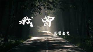 我曾  - 隔壁老樊『我曾把完整的鏡子打碎 夜晚的枕頭都是眼淚，我多想讓過去重來 再給我一次機會』【動態歌詞】