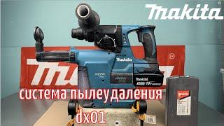 Система пылеудаления Makita DX01 (Repair Manual)