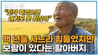 "백 살이나 먹은 영감이 뭐가 예뻐!" 장수의 비법은 모르지만(?) 100세까지 건강을 유지한 할아버지가 돌아보는 인생길｜장수의 비밀｜알고e즘