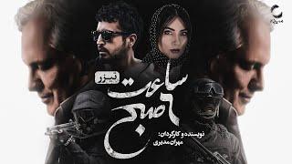 فیلم سینمایی ساعت ۶ صبح | جدیدترین فیلم مهران مدیری |  Iranian Move At 6:00 PM