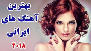 Persian Song Mix - Iranian Music 2018 آهنگ ایرانی جدید