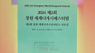 제2회 창원 세계 디카시 컨퍼런스 : K-컬쳐와 문학 한류로서의 디카시