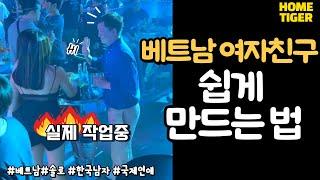 현재 국제연애중인 한국남자가 알려주는 베트남 여자친구 쉽게 만드는 법