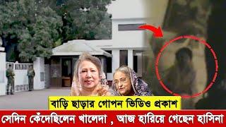 সেদিন খালেদা জিয়াকে ধ’রে নিয়ে আসতে বলেছিলো হাসিনার বাহিনীরা । প্রকাশ পেল সেই গো’প’ন ভিডিও ।