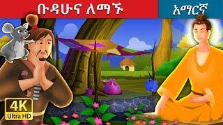 ቡዳሁና ለማኙ | The Buddha And The Beggar Story in Amharic| Amharic Fairy Tales