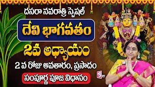 Ramaa Raavi Dasara Navaratri Day 2 Pooja Vidhanam | Dasara 2nd day Prasadam | 2nd Day Avataram