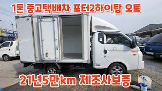 1톤중고택배차 포터2하이내장탑 오토 입고 21년5만km @recon884 대길자동차상사 중고트럭 전문매장 대구1톤탑차 중고화물차