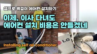 셀프로 벽걸이 에어컨 설치하기, 이제, 이사 다녀도 에어컨 설치 비용은 안들겠네 ,,Installing self air conditioner